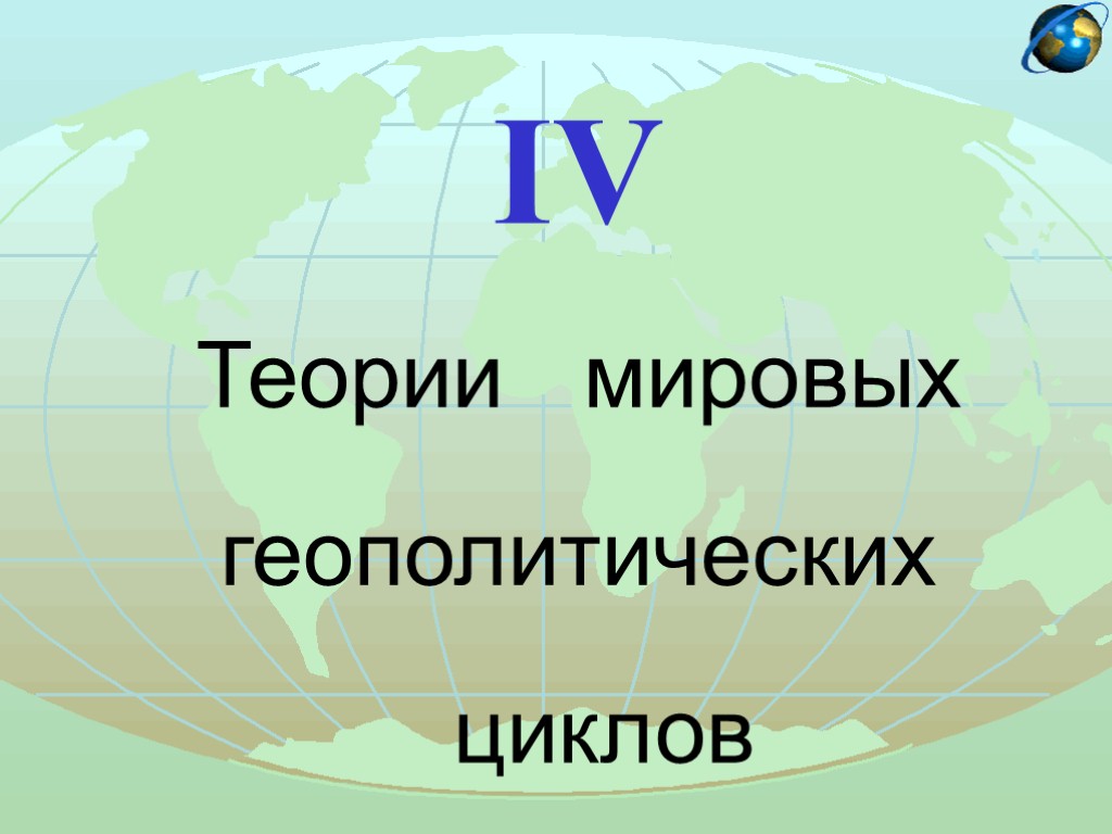 IV Теории мировых геополитических циклов